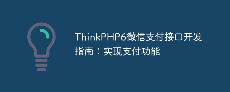 thinkphp6微信支付接口开发指南:实现支付功能