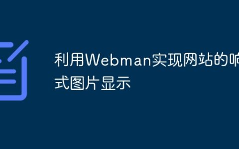 利用Webman实现网站的响应式图片显示
