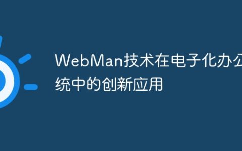 WebMan技术在电子化办公系统中的创新应用