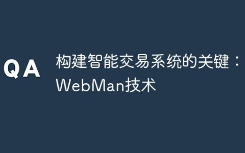 构建智能交易系统的关键：WebMan技术