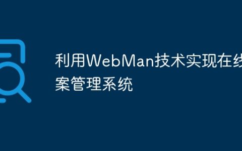 利用WebMan技术实现在线档案管理系统