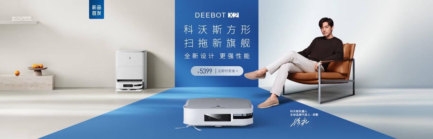 科沃斯推出 DEEBOT X2、AIRBOT Z2 机器人,起价 5399 元