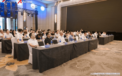 人工智能与先进计算融合发展论坛暨昇腾AI创新分论坛圆满举办