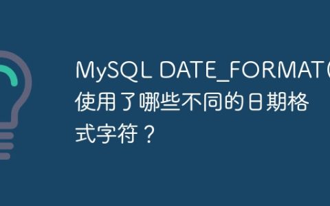 MySQL DATE_FORMAT()函数使用了哪些不同的日期格式字符？
