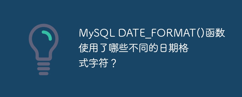 mysql date_format()函数使用了哪些不同的日期格式字符?