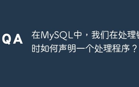 在MySQL中，我们在处理错误时如何声明一个处理程序？