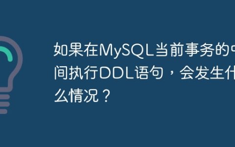 如果在MySQL当前事务的中间执行DDL语句，会发生什么情况？