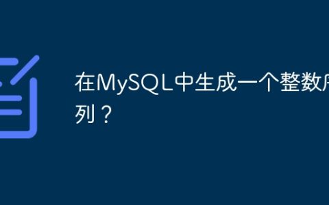 在MySQL中生成一个整数序列？
