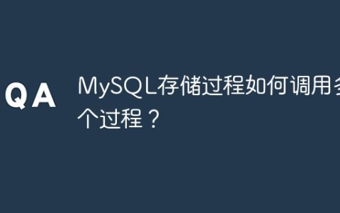 MySQL存储过程如何调用多个过程？