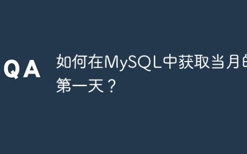 如何在MySQL中获取当月的第一天？