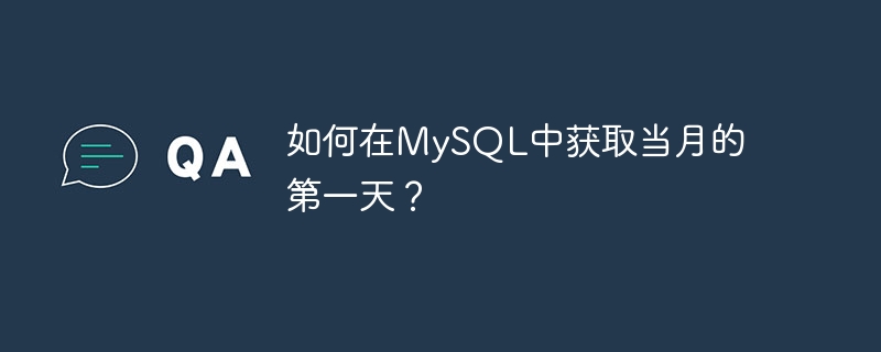 如何在mysql中获取当月的第一天?