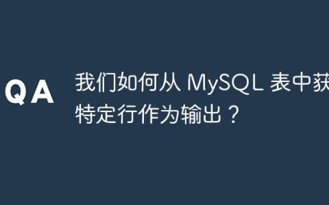 我们如何从 MySQL 表中获取特定行作为输出？