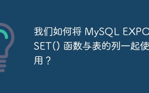 我们如何将 MySQL EXPORT_SET() 函数与表的列一起使用？