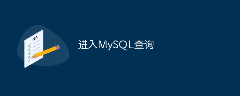 进入mysql查询
