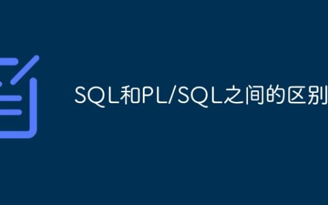 SQL和PL/SQL之间的区别