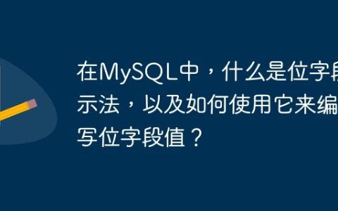 在MySQL中，什么是位字段表示法，以及如何使用它来编写位字段值？