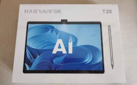 科大讯飞AI学习机：不用花钱请家教，孩子学习成绩也不落后！