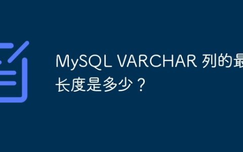 MySQL VARCHAR 列的最大长度是多少？