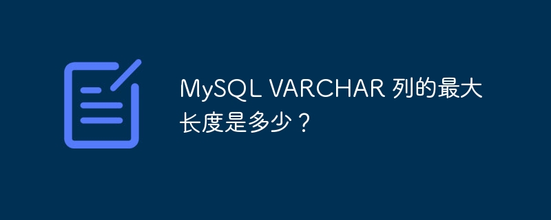 mysql varchar 列的最大长度是多少?