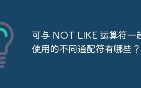 可与 NOT LIKE 运算符一起使用的不同通配符有哪些？