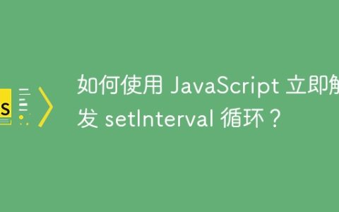 如何使用 JavaScript 立即触发 setInterval 循环？
