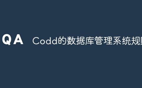 Codd的数据库管理系统规则