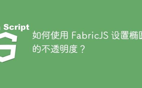 如何使用 FabricJS 设置椭圆的不透明度？