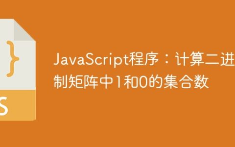 JavaScript程序：计算二进制矩阵中1和0的集合数