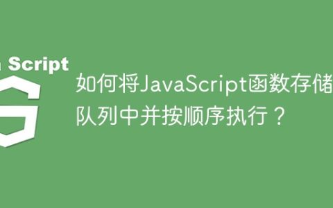 如何将JavaScript函数存储在队列中并按顺序执行？