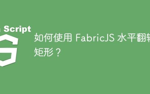 如何使用 FabricJS 水平翻转矩形？