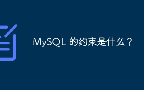 MySQL 的约束是什么？