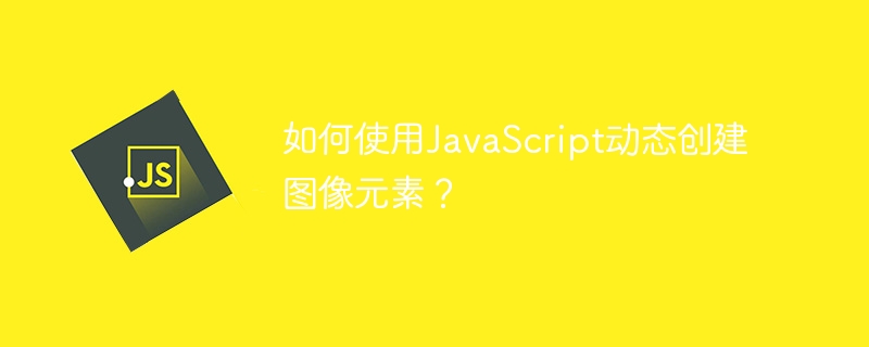 如何使用javascript动态创建图像元素?