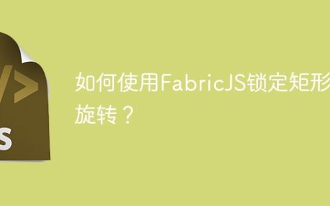 如何使用FabricJS锁定矩形的旋转？