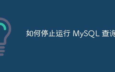 如何停止运行 MySQL 查询？