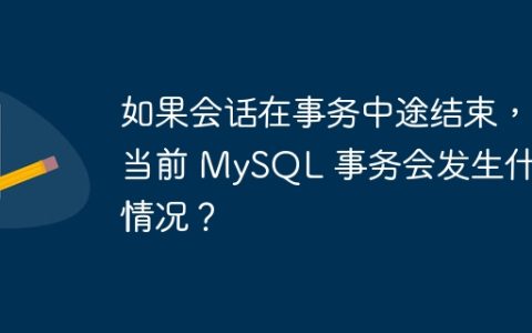 如果会话在事务中途结束，当前 MySQL 事务会发生什么情况？