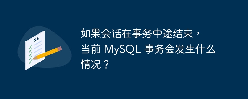 如果会话在事务中途结束,当前 mysql 事务会发生什么情况?