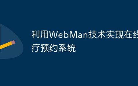 利用WebMan技术实现在线医疗预约系统