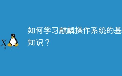 如何学习麒麟操作系统的基础知识？