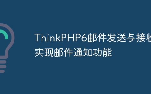 ThinkPHP6邮件发送与接收：实现邮件通知功能