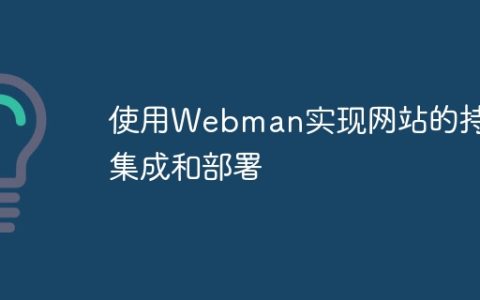 使用Webman实现网站的持续集成和部署
