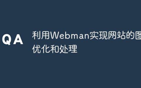 利用Webman实现网站的图像优化和处理