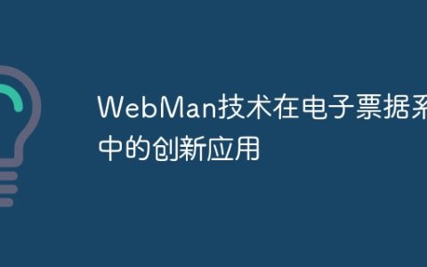 WebMan技术在电子票据系统中的创新应用