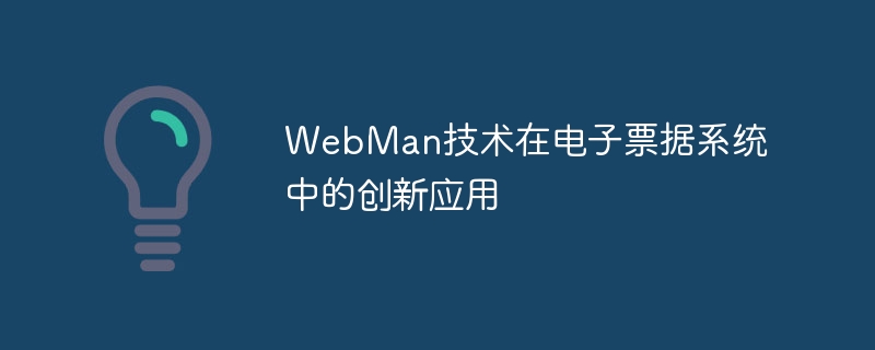 WebMan技术在电子票据系统中的创新应用