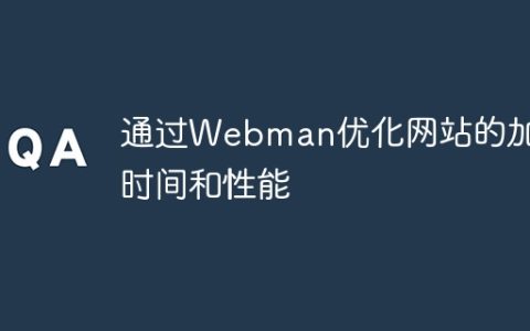 通过Webman优化网站的加载时间和性能