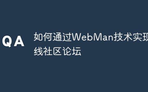 如何通过WebMan技术实现在线社区论坛