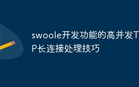 swoole开发功能的高并发TCP长连接处理技巧