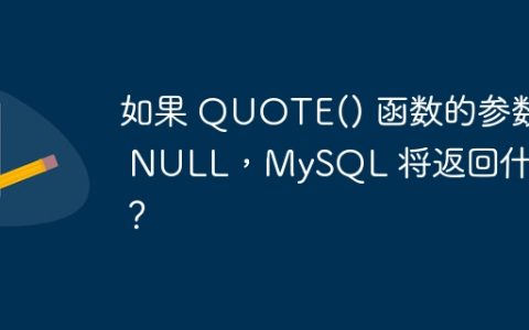 如果 QUOTE() 函数的参数为​​ NULL，MySQL 将返回什么？