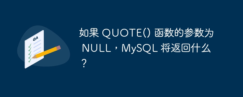如果 quote() 函数的参数为 null,mysql 将返回什么?