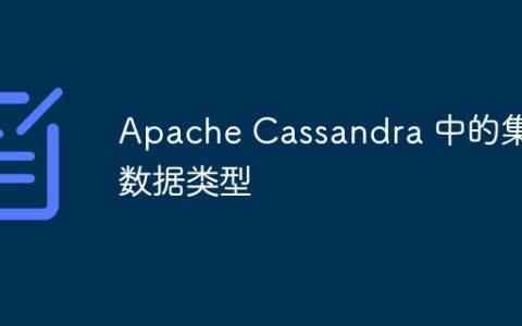 Apache Cassandra 中的集合数据类型
