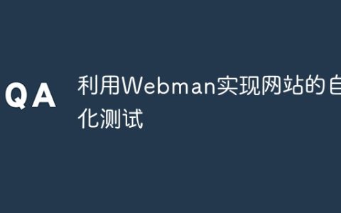 利用Webman实现网站的自动化测试